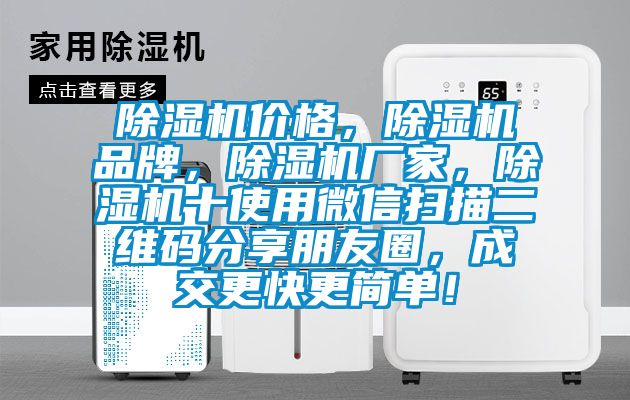 除濕機價格，除濕機品牌，除濕機廠家，除濕機十使用微信掃描二維碼分享朋友圈，成交更快更簡單！