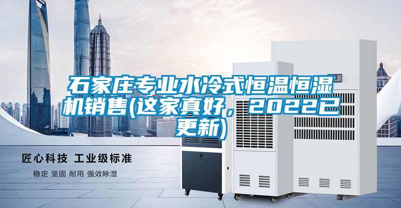 石家莊專業(yè)水冷式恒溫恒濕機銷售(這家真好，2022已更新)