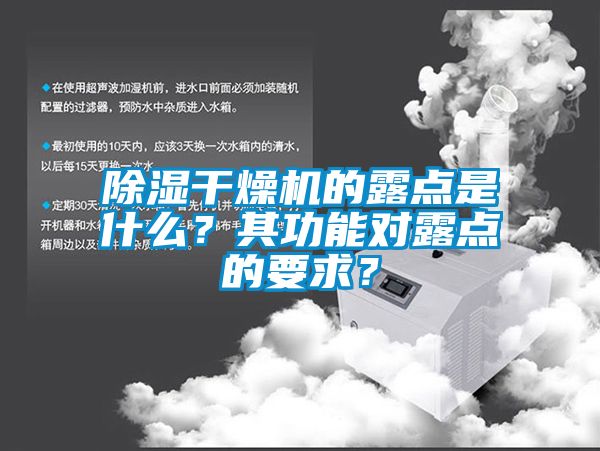 除濕干燥機的露點是什么？其功能對露點的要求？