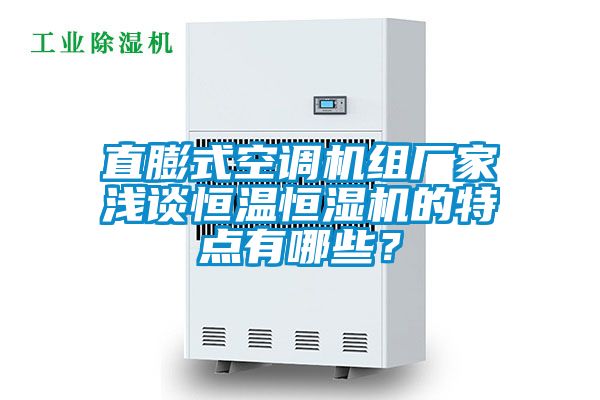 直膨式空調(diào)機組廠家淺談恒溫恒濕機的特點有哪些？