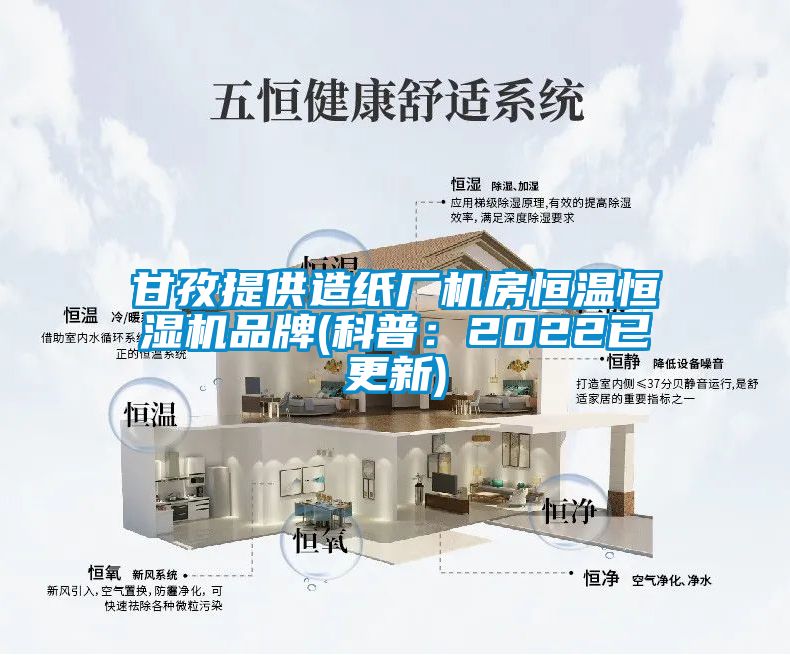 甘孜提供造紙廠機(jī)房恒溫恒濕機(jī)品牌(科普：2022已更新)