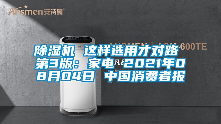 除濕機(jī) 這樣選用才對路 第3版：家電 2021年08月04日 中國消費者報