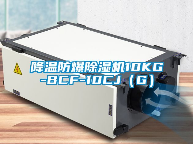 降溫防爆除濕機(jī)10KG-BCF-10CJ（G）