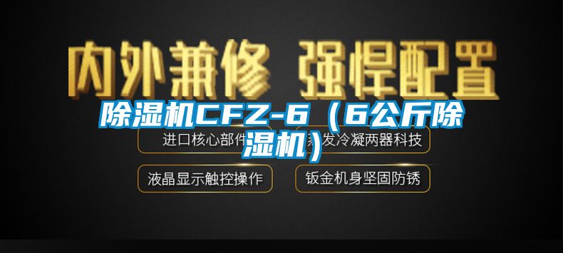 除濕機CFZ-6（6公斤除濕機）