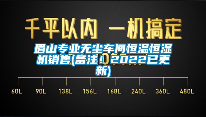 眉山專業(yè)無塵車間恒溫恒濕機(jī)銷售(備注！2022已更新)