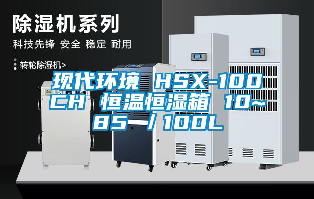 現(xiàn)代環(huán)境 HSX-100CH 恒溫恒濕箱 10~85℃／100L