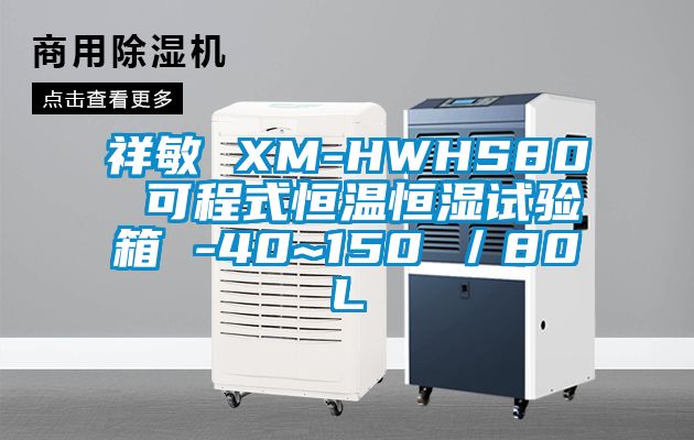 祥敏 XM-HWHS80 可程式恒溫恒濕試驗(yàn)箱 -40~150℃／80L