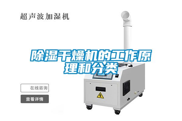 除濕干燥機(jī)的工作原理和分類