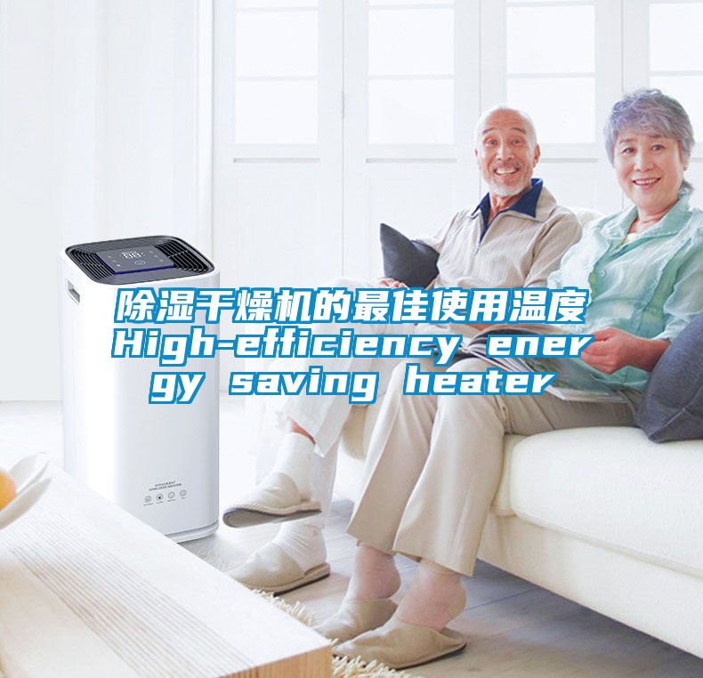 除濕干燥機(jī)的最佳使用溫度High-efficiency energy saving heater