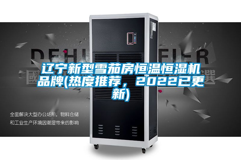 遼寧新型雪茄房恒溫恒濕機品牌(熱度推薦，2022已更新)