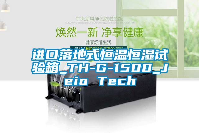 進(jìn)口落地式恒溫恒濕試驗箱_TH-G-1500_Jeio Tech