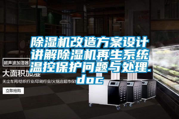 除濕機改造方案設計講解除濕機再生系統(tǒng)溫控保護問題與處理.doc