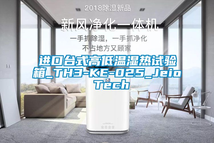 進(jìn)口臺式高低溫濕熱試驗(yàn)箱_TH3-KE-025_Jeio Tech