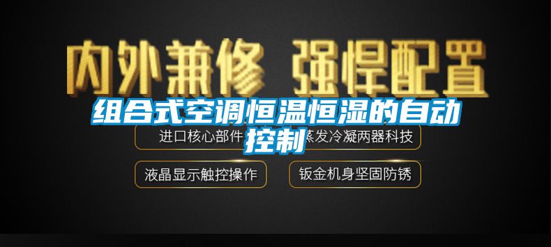 組合式空調恒溫恒濕的自動控制