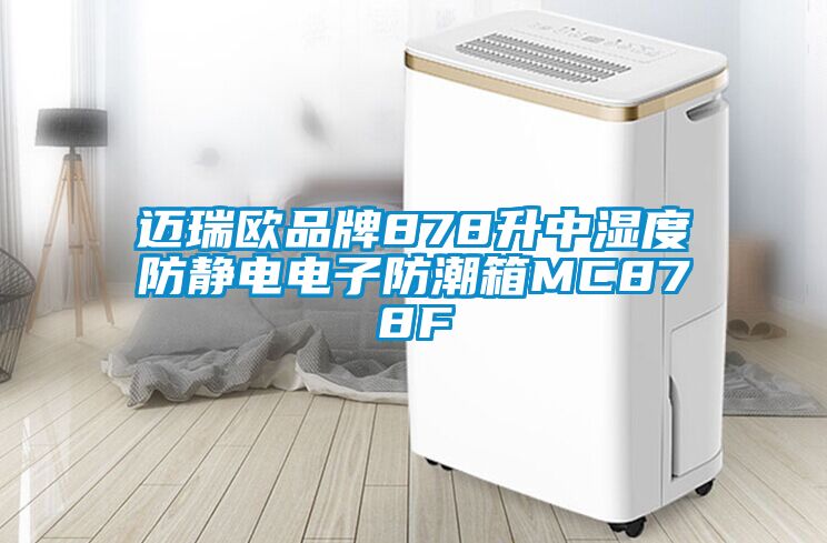 邁瑞歐品牌878升中濕度防靜電電子防潮箱MC878F