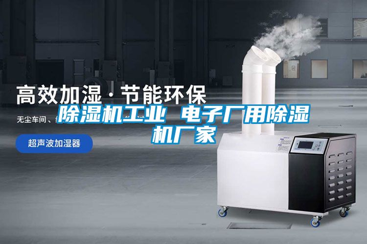 除濕機工業(yè) 電子廠用除濕機廠家