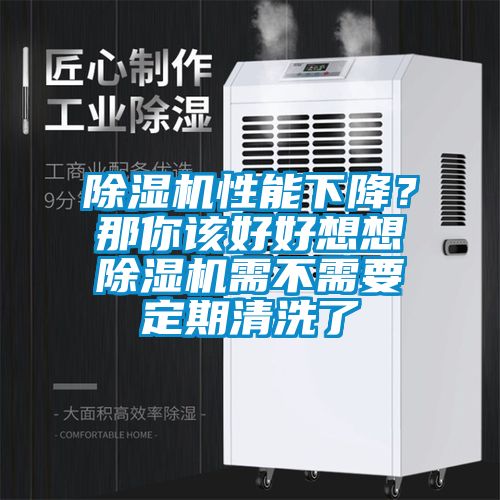 除濕機(jī)性能下降？那你該好好想想除濕機(jī)需不需要定期清洗了