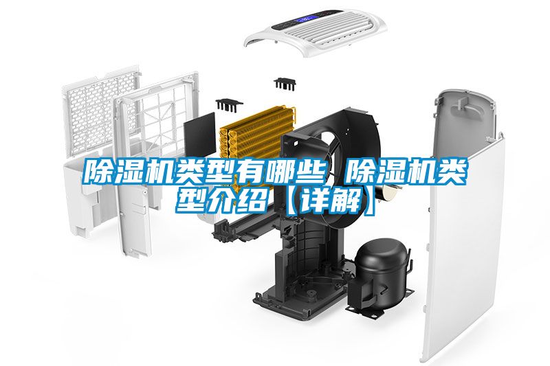 除濕機(jī)類型有哪些 除濕機(jī)類型介紹【詳解】