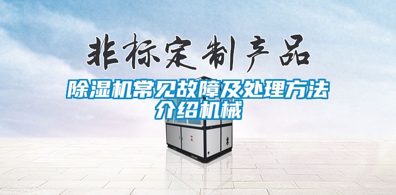 除濕機常見故障及處理方法介紹機械