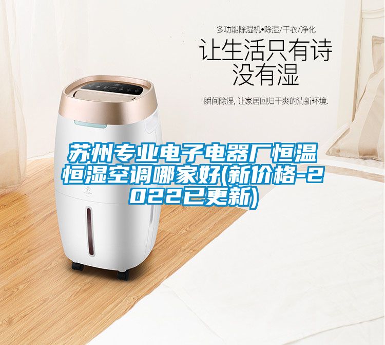 蘇州專業(yè)電子電器廠恒溫恒濕空調(diào)哪家好(新價格-2022已更新)