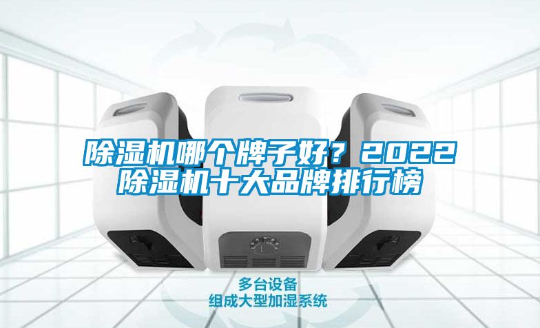 除濕機哪個牌子好？2022除濕機十大品牌排行榜