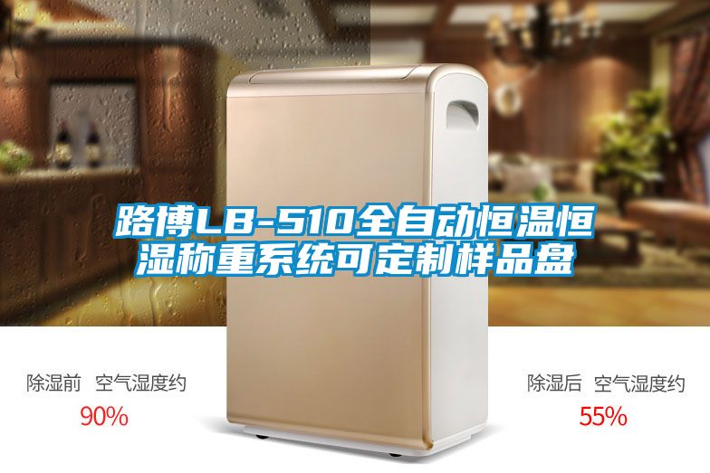 路博LB-510全自動(dòng)恒溫恒濕稱重系統(tǒng)可定制樣品盤