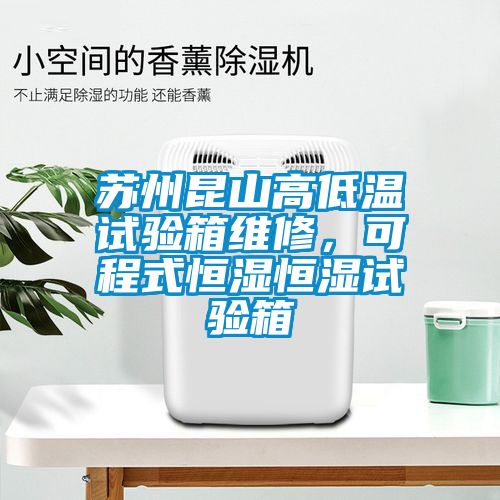 蘇州昆山高低溫試驗(yàn)箱維修，可程式恒濕恒濕試驗(yàn)箱