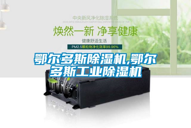 鄂爾多斯除濕機,鄂爾多斯工業(yè)除濕機