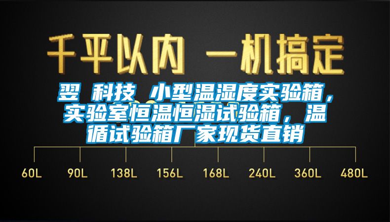 翌昇科技 小型溫濕度實驗箱，實驗室恒溫恒濕試驗箱，溫循試驗箱廠家現(xiàn)貨直銷