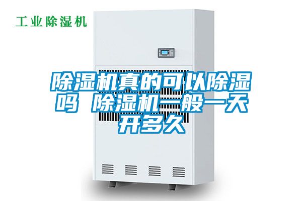 除濕機(jī)真的可以除濕嗎 除濕機(jī)一般一天開多久