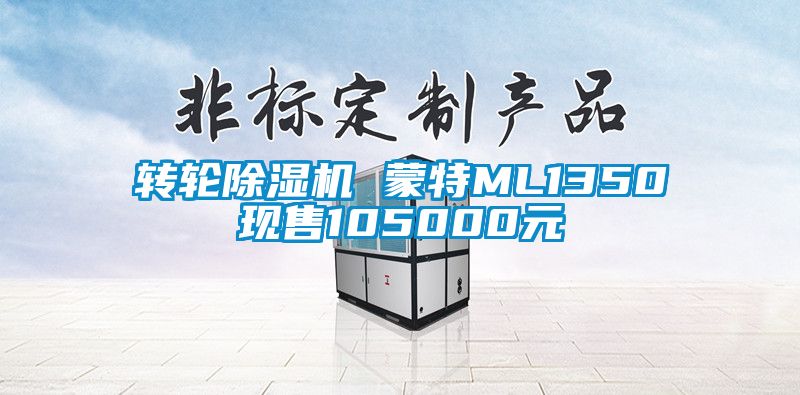 轉(zhuǎn)輪除濕機(jī) 蒙特ML1350現(xiàn)售105000元