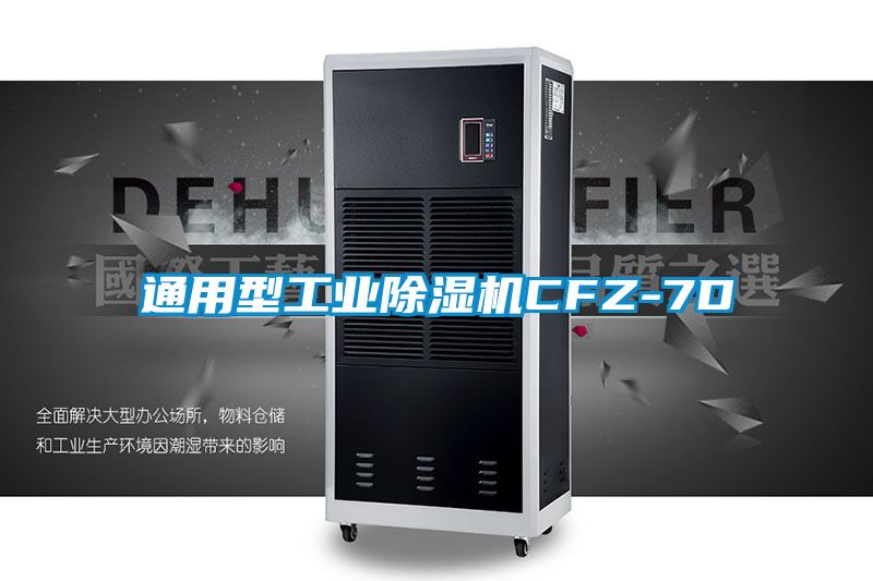 通用型工業(yè)除濕機(jī)CFZ-7D