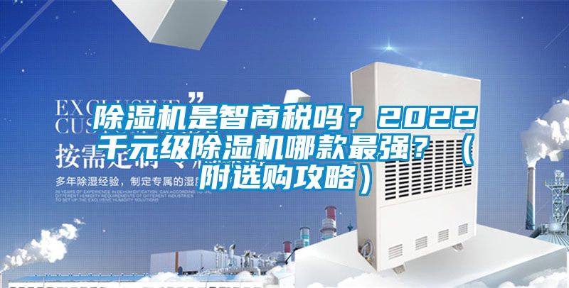 除濕機是智商稅嗎？2022千元級除濕機哪款最強？（附選購攻略）