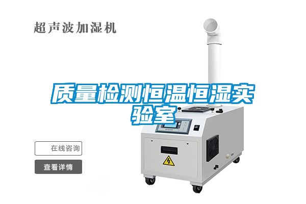 質(zhì)量檢測恒溫恒濕實驗室