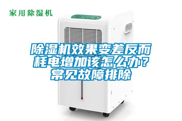 除濕機效果變差反而耗電增加該怎么辦？常見故障排除