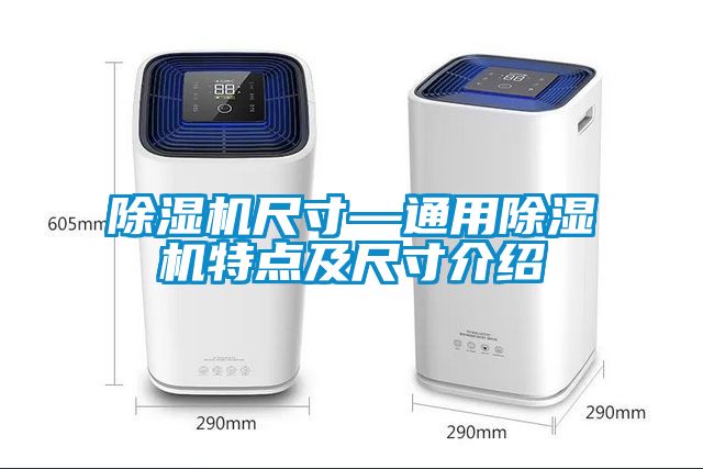 除濕機尺寸—通用除濕機特點及尺寸介紹