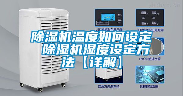 除濕機(jī)溫度如何設(shè)定 除濕機(jī)濕度設(shè)定方法【詳解】