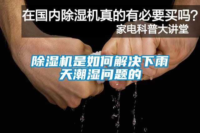 除濕機(jī)是如何解決下雨天潮濕問(wèn)題的