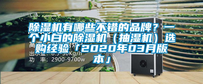 除濕機(jī)有哪些不錯的品牌？一個小白的除濕機(jī)（抽濕機(jī)）選購經(jīng)驗(yàn)「2020年03月版本」