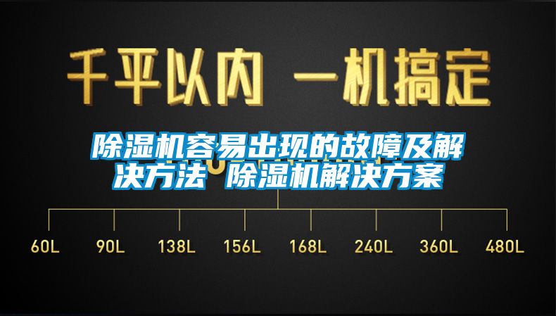 除濕機容易出現(xiàn)的故障及解決方法 除濕機解決方案