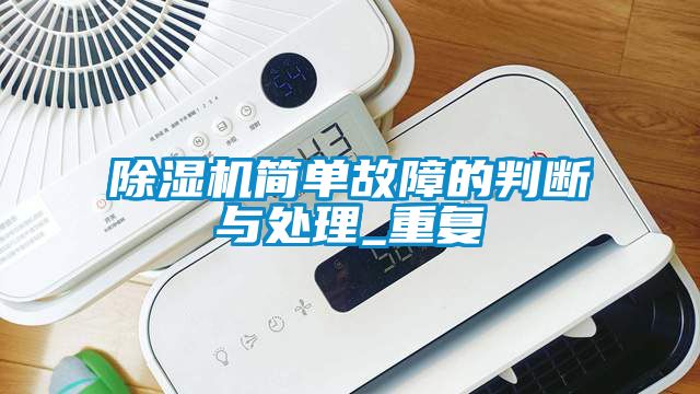 除濕機簡單故障的判斷與處理_重復