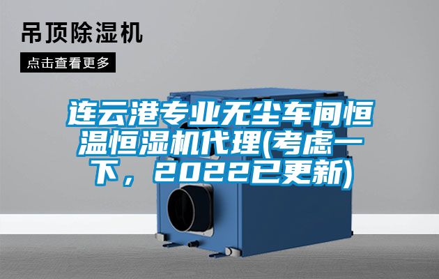 連云港專業(yè)無塵車間恒溫恒濕機代理(考慮一下，2022已更新)