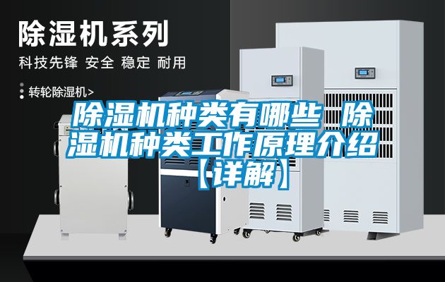 除濕機種類有哪些 除濕機種類工作原理介紹【詳解】