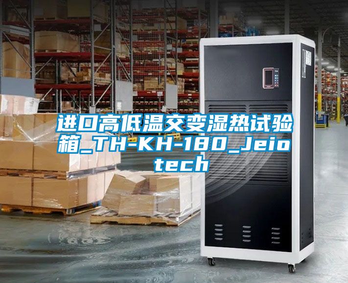 進(jìn)口高低溫交變濕熱試驗箱_TH-KH-180_Jeio tech