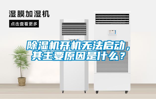 除濕機開機無法啟動，其主要原因是什么？