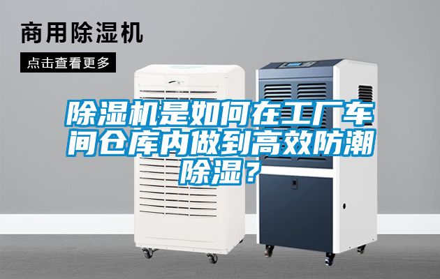 除濕機(jī)是如何在工廠車間倉庫內(nèi)做到高效防潮除濕？