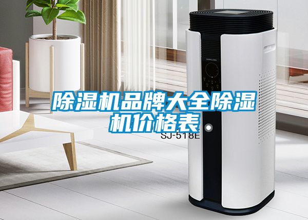 除濕機品牌大全除濕機價格表