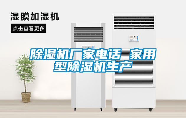 除濕機(jī)廠家電話 家用型除濕機(jī)生產(chǎn)