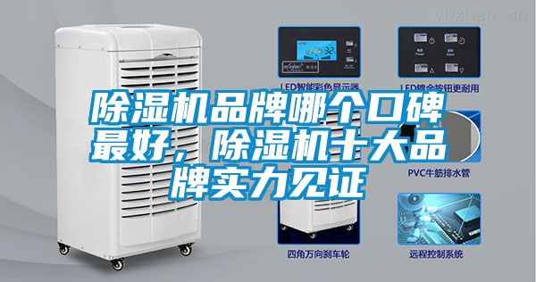 除濕機品牌哪個口碑最好，除濕機十大品牌實力見證