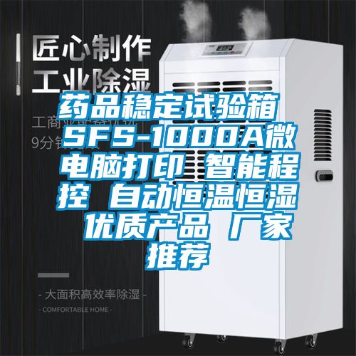 藥品穩(wěn)定試驗箱 SFS-1000A微電腦打印 智能程控 自動恒溫恒濕 優(yōu)質(zhì)產(chǎn)品 廠家推薦